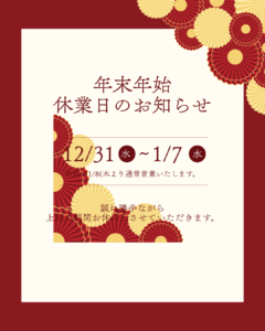 年末年始休業日のお知らせ